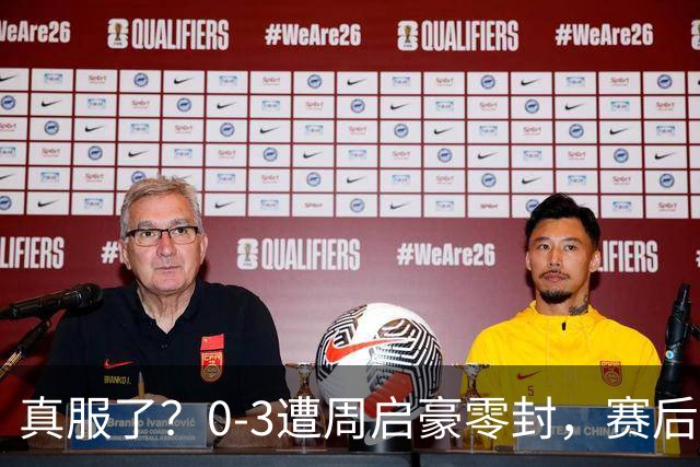 真服了？0-3遭周启豪零封，赛后张本自爆输球原因：并非状态不好